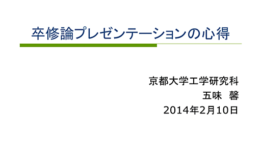 『メッセージとストーリーのない発表はカスだ！』卒業論文・修士論文　プレゼンテーションの心得 - 五味研究室(仮)