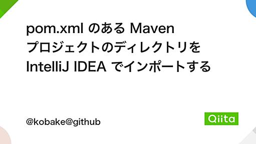 pom.xml のある Maven プロジェクトのディレクトリを IntelliJ IDEA でインポートする - Qiita