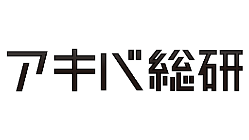 アニメとアキバ系カルチャーの総合情報サイト - アキバ総研