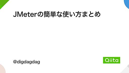 JMeterの簡単な使い方まとめ - Qiita