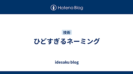 ひどすぎるネーミング - idesaku blog