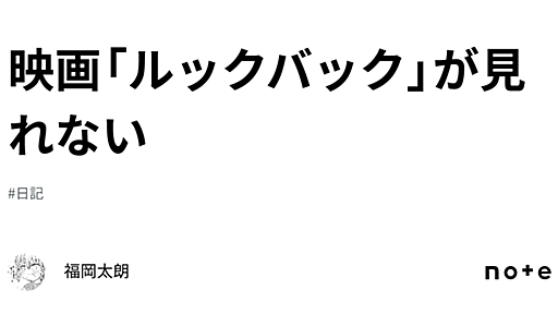 映画「ルックバック」が見れない｜福岡太朗