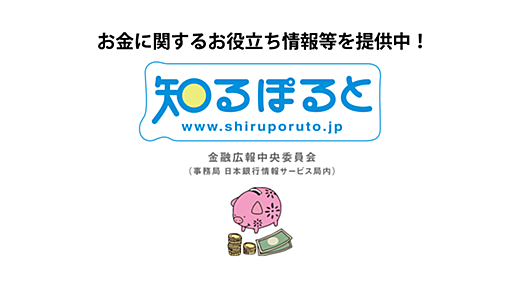 金融リテラシー・マップ ～「最低限身に付けるべき金融リテラシー（お金の知恵・判断力）」の項目別・年齢層別スタンダード｜知るぽると