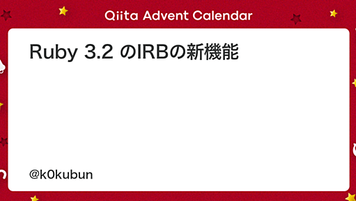 Ruby 3.2 のIRBの新機能 - Qiita