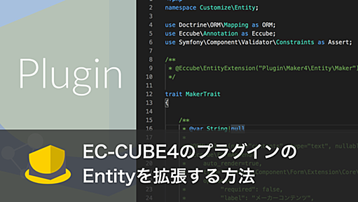 EC-CUBE4のカスタマイズ領域からプラグインのEntityを拡張する - EC-CUBEのカスタマイズ、ネットショップ制作メモ