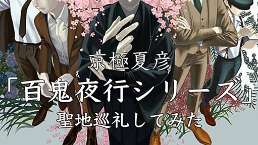 京極夏彦「百鬼夜行シリーズ」の聖地巡礼をしてみた - ゴミ本なんてない