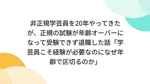 非正規学芸員を20年やってきたが、正規の試験が年齢オーバーになって受験できず退職した話「学芸員こそ経験が必要なのになぜ年齢で区切るのか」