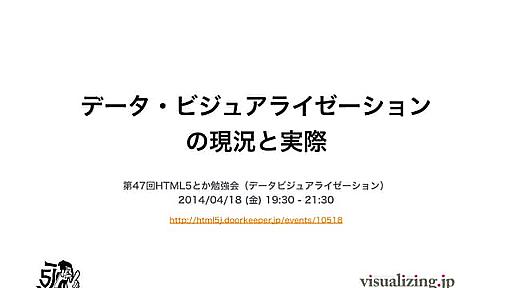 [HTML5J 第47回HTML5とか勉強会] データ・ビジュアライゼーションの現況と実際