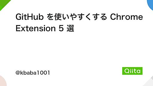 GitHub を使いやすくする Chrome Extension 5 選 - Qiita