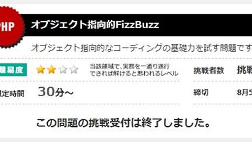 『PHPでオブジェクト指向的FizzBuzz』問題の解説記事～PHPが書けてオブジェクト指向がわかるとイケてるエンジニアになれる!? #php #オブジェクト指向 - CodeIQ Blog