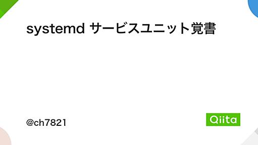 systemd サービスユニット覚書 - Qiita