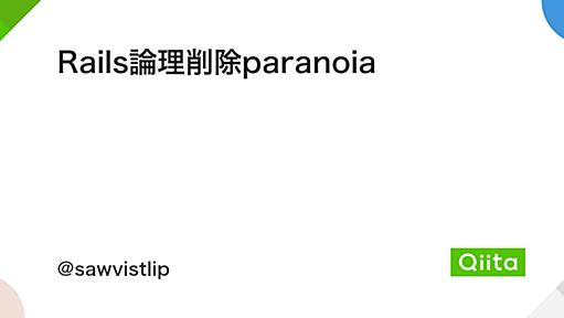 Rails論理削除paranoia - Qiita