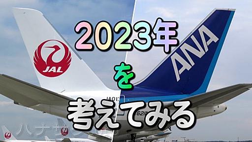 2023年の修行を考える。全国旅行支援終了後の春以降は 値上げとの闘いでCP悪化なのか？３月末迄のスクランブル修行をお考えの方は…各社SALEをお見逃しなく！ - 独りぼっちのお気楽マイル道 ANA SFC 思想”たまには贅沢もいいじゃない？”