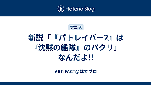 新説「『パトレイバー2』は『沈黙の艦隊』のパクリ」なんだよ!! - ARTIFACT@はてブロ