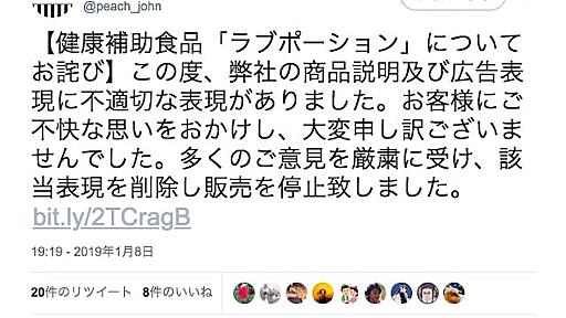 不適切表現で批判相次ぐ、ピーチ・ジョンのラブサプリ「ラブポーション」が販売中止に