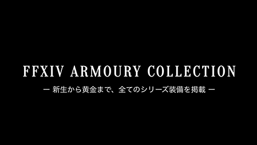 FFXIV ARMOURY COLLECTION