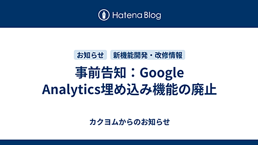 事前告知：Google Analytics埋め込み機能の廃止 - カクヨムからのお知らせ