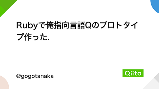 Rubyで俺指向言語Qのプロトタイプ作った - Qiita