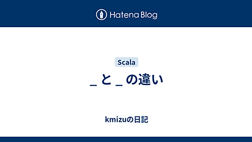 _ と _ の違い - kmizuの日記