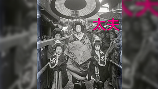 太夫と花魁は根本的には違わないだろとあらぶる私の様子。