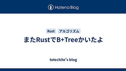 またRustでB+Treeかいたよ - totechite's blog