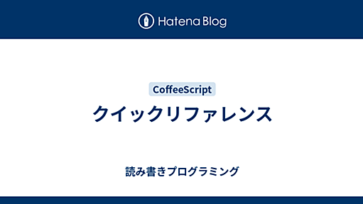 クイックリファレンス - 読み書きプログラミング