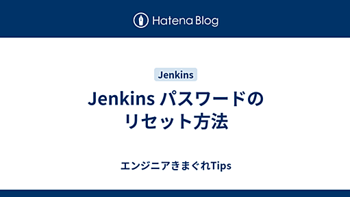 Jenkins パスワードのリセット方法 - エンジニアきまぐれTips