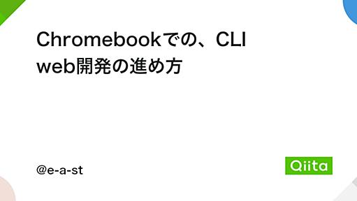 Chromebookでの、CLI web開発の進め方 - Qiita