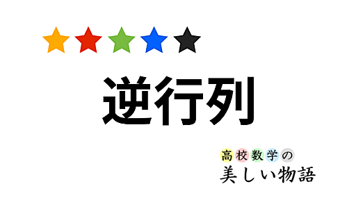 逆行列の定義・逆行列を求める２通りの方法と例題 | 高校数学の美しい物語