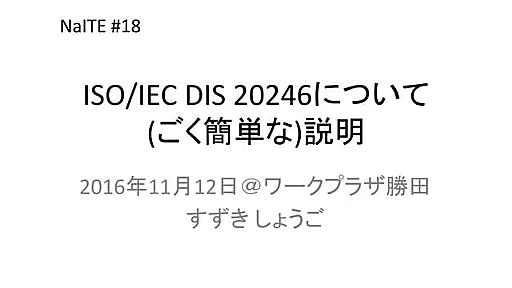 ISO/IEC DIS 20246 についての(ごく簡単な)説明