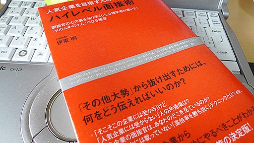 人気企業を目指す人のためのハイレベル面接術