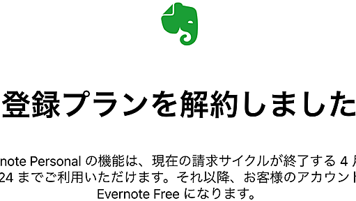 さようなら、全てのエヴァーノート - 本しゃぶり