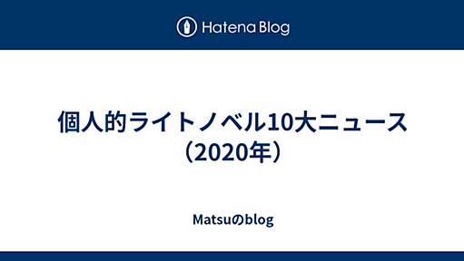 個人的ライトノベル10大ニュース（2020年） - Matsuのblog