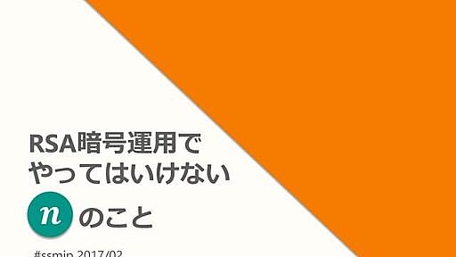 RSA暗号運用でやってはいけない n のこと #ssmjp