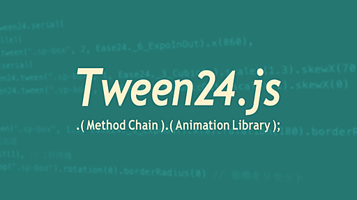 新感覚！メソッドチェーンでアニメーションがスラスラ書ける「Tween24.js」を作りました - ICS MEDIA