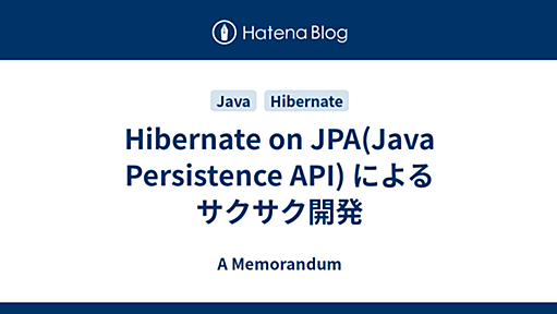 Hibernate on JPA(Java Persistence API) によるサクサク開発 - A Memorandum