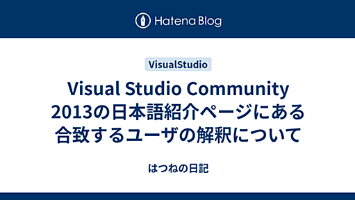 Visual Studio Community 2013の日本語紹介ページにある合致するユーザの解釈について - はつねの日記