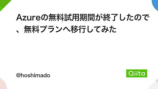 Azureの無料試用期間が終了したので、無料プランへ移行してみた - Qiita