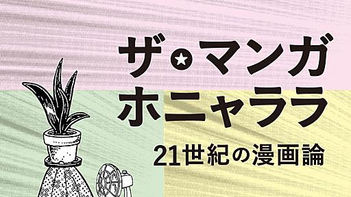 【書店リスト有】ブルボン小林『ザ・マンガホニャララ 21世紀の漫画論』特設ページ | kraken（クラーケン） − 未来を面白くする出版社