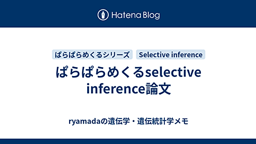 ぱらぱらめくるselective inference論文 - ryamadaの遺伝学・遺伝統計学メモ