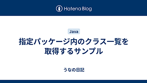 指定パッケージ内のクラス一覧を取得するサンプル - うなの日記