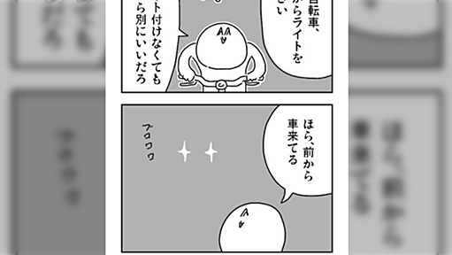 「無灯火自転車は命にかかわる」を伝える4コマ漫画のインパクトがすごい　「もっと周知されてほしい」「全国の中高生に伝われ」