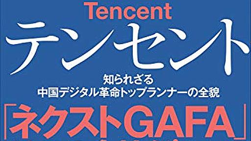 Amazon.co.jp: テンセント――知られざる中国デジタル革命トップランナーの全貌: 呉暁波 (著), 箭子喜美江 (翻訳): Digital Ebook Purchas