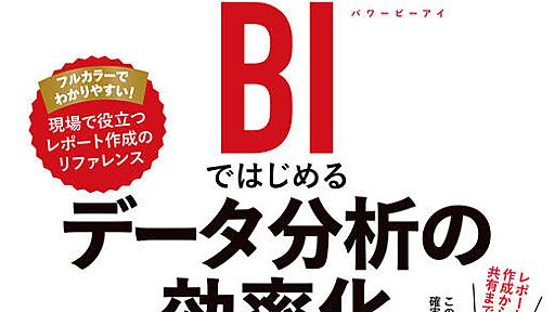 Power BIではじめるデータ分析の効率化（できるエキスパート） - インプレスブックス