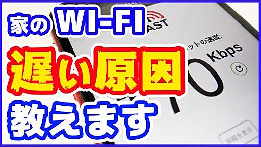 元販売員が教える「Wi-Fiの速度を速くする方法」　光回線、VDSL、CATV、モバイルルータなど。「IPv4 over IPv6」のしくみも解説。【Wi-Fi早くする】【仕組み】【遅い原因】