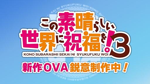 『この素晴らしい世界に祝福を！3』新作OVAが鋭意制作中と判明【このすば】