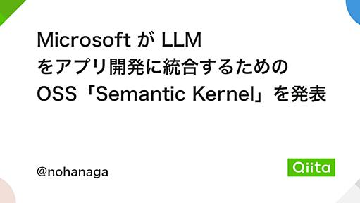 Microsoft が LLM をアプリ開発に統合するための OSS「Semantic Kernel」を発表 - Qiita