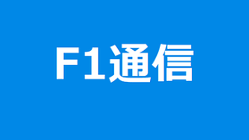 ルノー、八百長レースを認める： ブリアトーレとシモンズが辞任 : F1通信