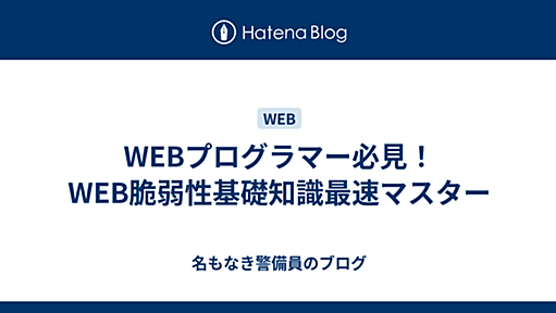 WEBプログラマー必見！WEB脆弱性基礎知識最速マスター - 燈明日記