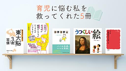 手強いイヤイヤ期、日々の疲れで限界の体……。子育てに悩む私を救ってくれた5冊【1〜3歳を育児中の方へ】 #ソレドコ - ソレドコ